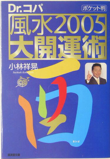 風水2005大開運術