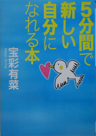 5分間で新しい自分になれる本