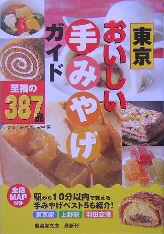 東京おいしい手みやげガイド （広済堂文庫） [ 東京手みやげ研究会 ]のサムネイル
