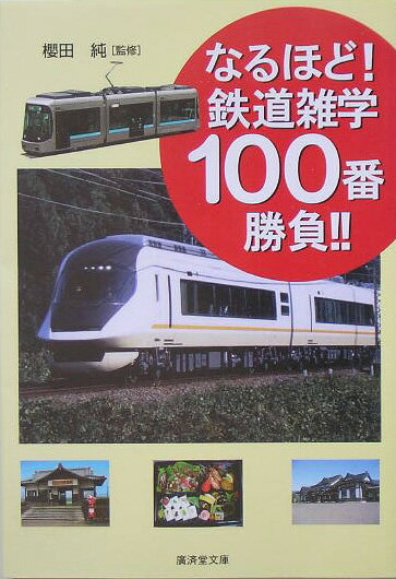 なるほど！鉄道雑学100番勝負！！