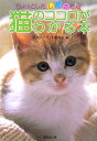 ちょっとしたしぐさから猫のココロがわかる本 （広済堂文庫） [ ラブリーペット愛好会 ]