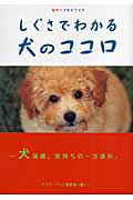 誰がなんと言おうと、可愛くて可愛くてどうしようもない愛犬たち。そんな犬たちのほんとうの気持ちがわかったらどんなにいいでしょう。愛しくて抱きしめたくなるような写真を眺めながら、もっと犬たちの気持ちを理解できるようになる、そんな画期的な本です。