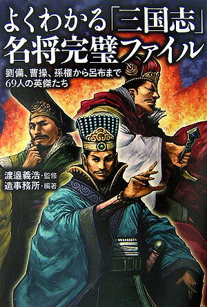 よくわかる「三国志」名将完璧ファイル