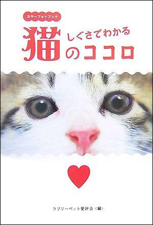 楽天楽天ブックスしぐさでわかる猫のココロ カラーフォトブック （広済堂文庫） [ ラブリーペット愛好会 ]