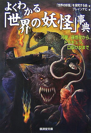 よくわかる「世界の妖怪」事典