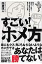 すごい！ホメ方 職場で、家庭で、恋愛で…相手を思うままに操る悪魔の （広済堂文庫） [ 内藤誼人 ]