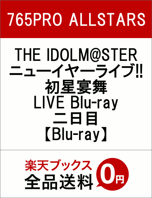 THE IDOLM@STER ニューイヤーライブ!! 初星宴舞 LIVE Blu-ray 二日目【Blu-ray】