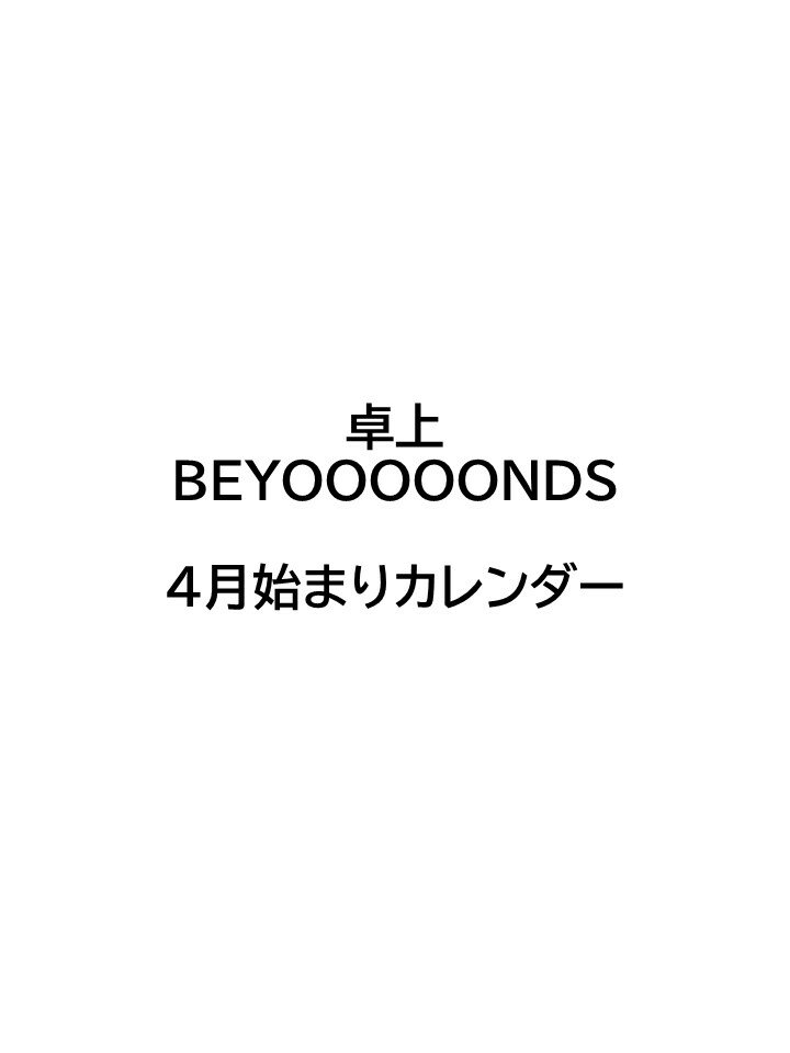 卓上 BEYOOOOONDS（2023年4月始まりカレンダー）