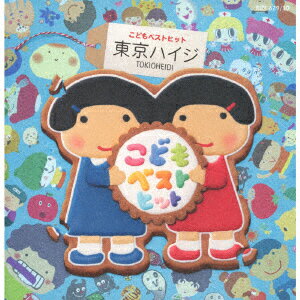 【楽天ブックスならいつでも送料無料】東京ハイジ　こどもベストヒッ...