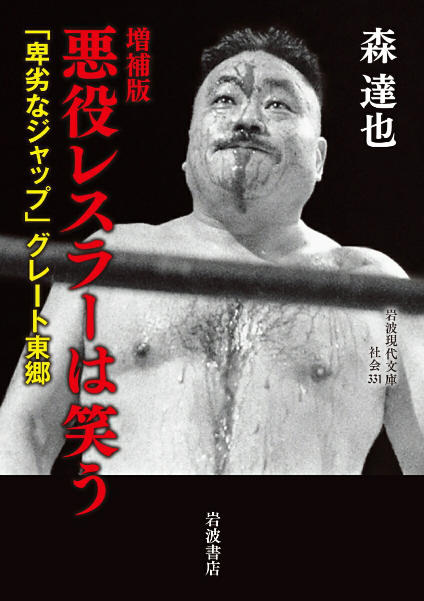 増補版 悪役レスラーは笑う 「卑劣なジャップ」グレート東郷 （岩波現代文庫　社会331） [ 森 達也 ]