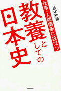 仕事・人間関係に役立つ　教養としての日本史