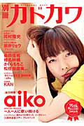 別冊カドカワ　総力特集　aiko （カドカワムック）