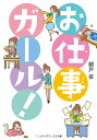 楽天楽天ブックスお仕事ガール! （メディアワークス文庫） [ 朝戸　夜 ]