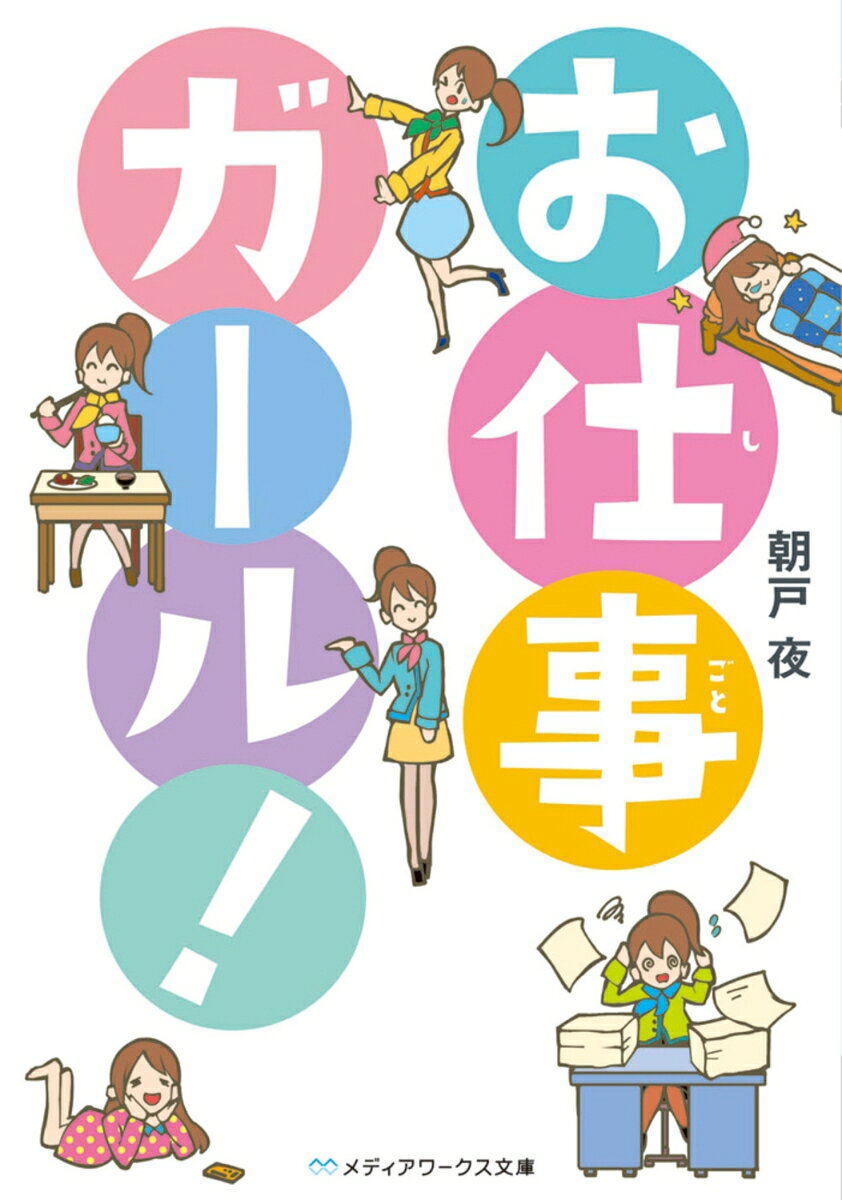 お仕事ガール!