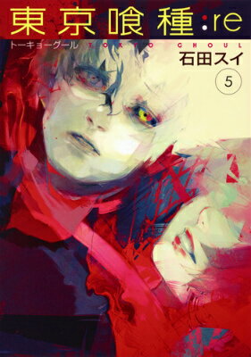 東京喰種 漫画 東京喰種：re（5） （ヤングジャンプコミックス） [ 石田スイ ]