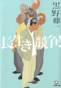 長生き競争！〔小学館文庫〕