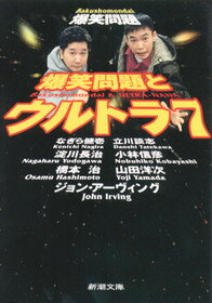 爆笑問題とウルトラ7（なな）