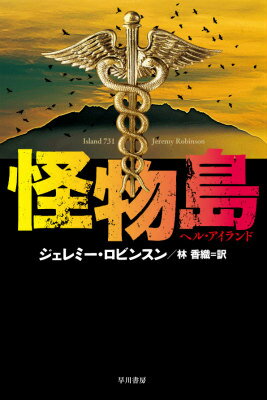 怪物島ーヘル・アイランドー