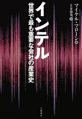 インテル 世界で最も重要な会社の産業史