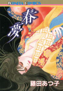 春夢
