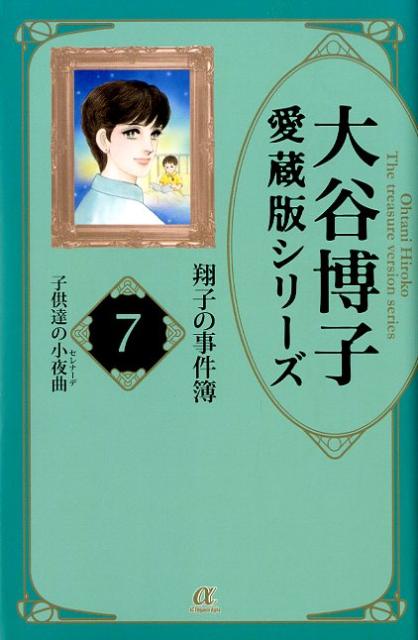 大谷博子愛蔵版シリーズ翔子の事件簿（7（子供達の小夜曲））
