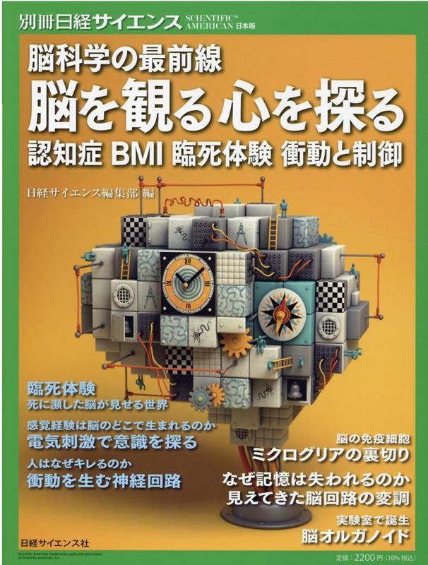 脳科学の最前線　脳を観る心を探る （別冊日経サイエンス） [ 日経サイエンス編集部 ]