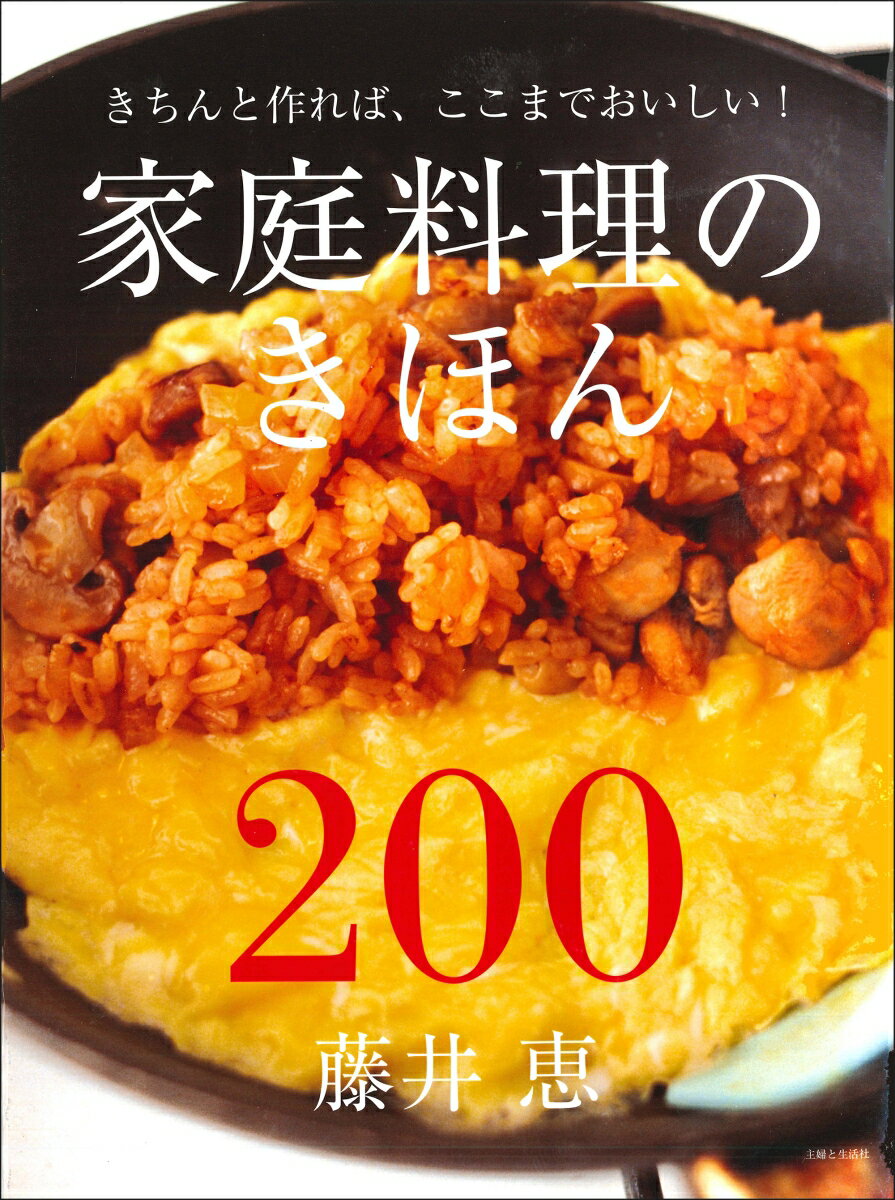 藤井 恵 主婦と生活社カテイリョウリノキホンニヒャク フジイ メグミ 発行年月：2019年03月29日 予約締切日：2019年02月01日 ページ数：128p サイズ：単行本 ISBN：9784391153316 藤井恵（フジイメグミ） 1966年、神奈川県生まれ。管理栄養士。女子栄養大学卒業後、料理番組、フードコーディネーターのアシスタントなどを経て、料理研究家に（本データはこの書籍が刊行された当時に掲載されていたものです） 1　和食のおかず（和食の人気おかず／和食の煮もの　ほか）／2　洋食のおかず（洋食の人気おかず／人気のパスタ　ほか）／3　中華のおかず（中華の人気おかず／手作りギョウザ　ほか）／4　野菜たっぷりのちいさなおかず（はんぺんとキャベツのマヨあえ／焼きれんこん／たたききゅうりのじゃこあえ／水菜とじゃこのサラダ／煮卵／にんじんのツナあえ／ほうれんそうのおひたし／焼ききのこのサラダ／アスパラのゆかりあえ／もやしのしょうがじょうゆあえ　ほか） 本 美容・暮らし・健康・料理 料理 和食・おかず 美容・暮らし・健康・料理 料理 中華・韓国・エスニック 美容・暮らし・健康・料理 料理 イタリア料理