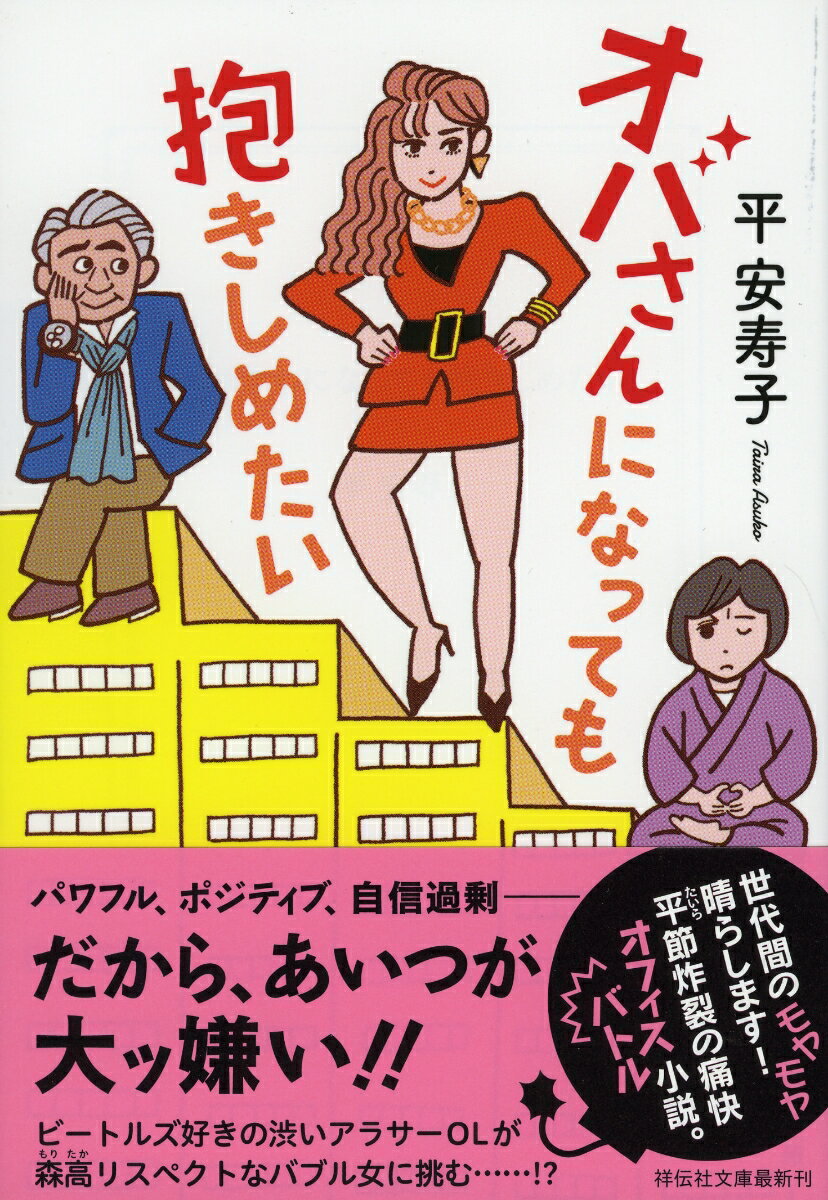 オバさんになっても抱きしめたい　　著：平安寿子