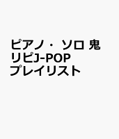 ピアノ・ソロ 鬼リピJ-POPプレイリスト
