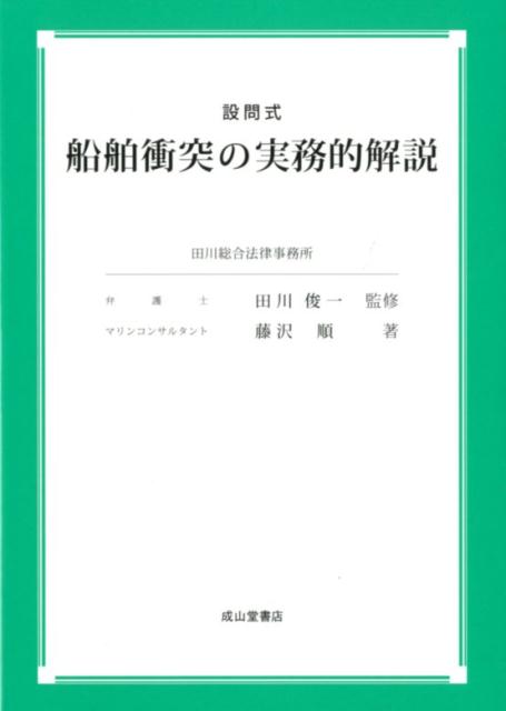 設問式船舶衝突の実務的解説
