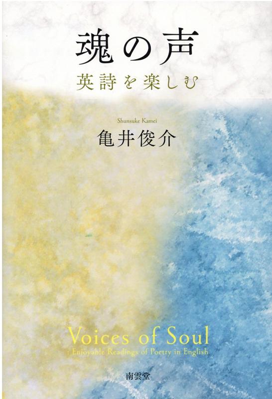 魂の声 [ 亀井俊介 ]