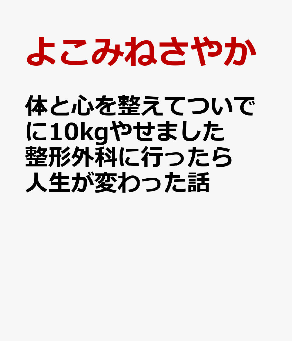 体と心を整えてついでに10kgやせました 整形外科に行ったら人生が変わった話