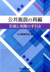 公共施設の再編 計画と実践の手引き [ 日本建築学会 ]