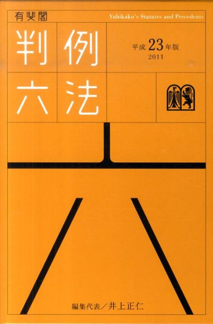 有斐閣判例六法（平成23年版）