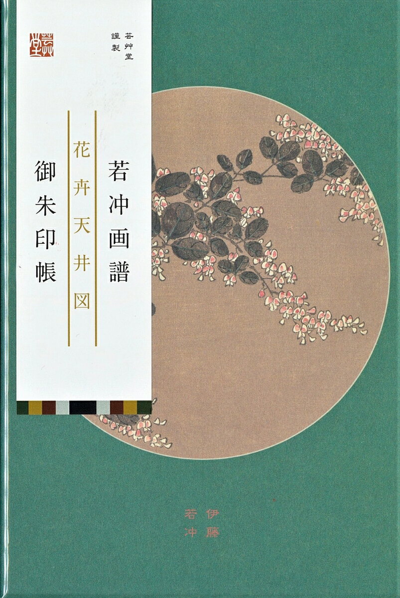 朱印帳 伊藤若冲「若冲画譜」萩／紫陽花