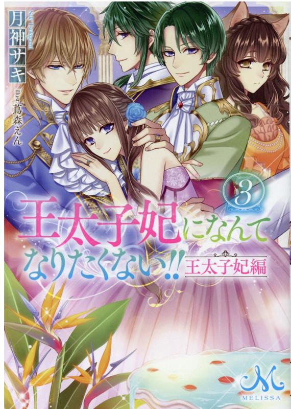 王太子妃になんてなりたくない 王太子妃編3 （メリッサ文庫） 月神 サキ