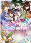 王太子妃になんてなりたくない!!　王太子妃編3 （メリッサ文庫） [ 月神 サキ ]