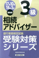 銀行業務検定試験相続アドバイザー3級受験対策シリーズ（2017年10月・2018年3）