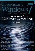 Windows　7「完全」チューニングバイブル