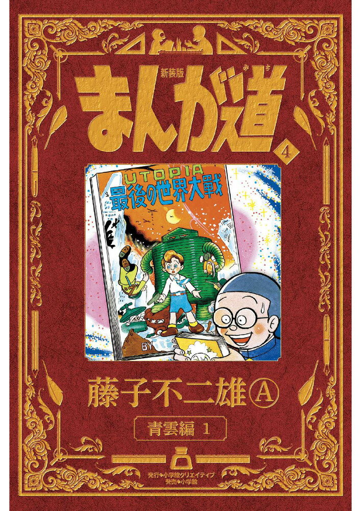 新装版 まんが道（4） 青雲編1 [ 藤子 不二雄A ]