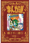 新装版 まんが道（4）