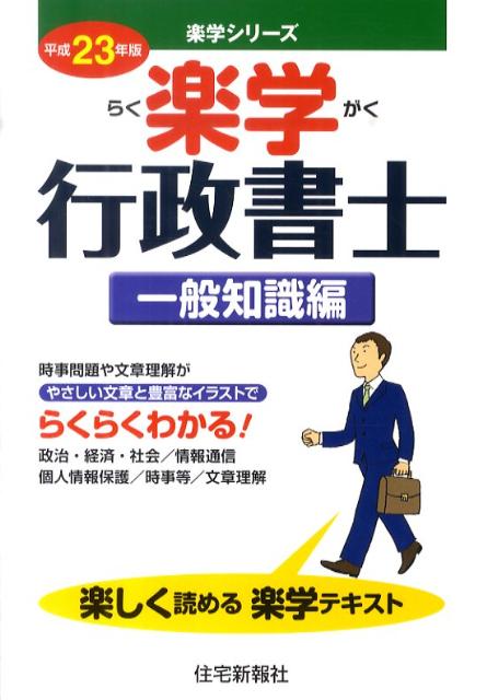 楽学行政書士（平成23年版　一般知識編）