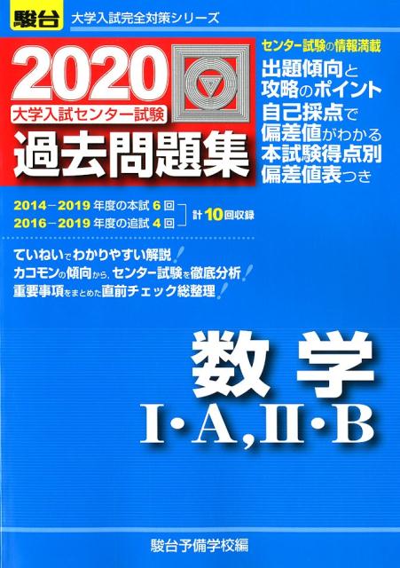大学入試センター試験過去問題集数学1・A，2・B（2020）