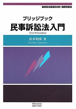 民事訴訟法入門 （ブリッジブックシリーズ） [ 山本和彦 ]