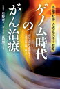 ゲノム時代のがん治療 [ 星野 泰三 ]