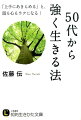 ５０代の人生は、「観光旅行」のようなもの。イヤなことがあったら「そうか、そうか、そう来たか」何があっても動じない法。