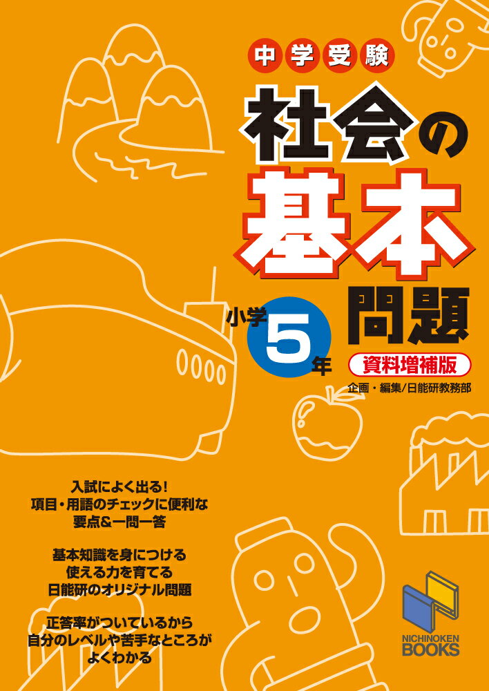 中学受験社会の基本問題（小学5年）