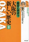 館長と学ぼう大阪の新しい歴史（2） [ 栄原永遠男 ]