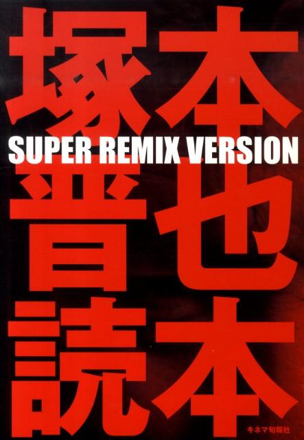 塚本晋也読本SUPER　RE