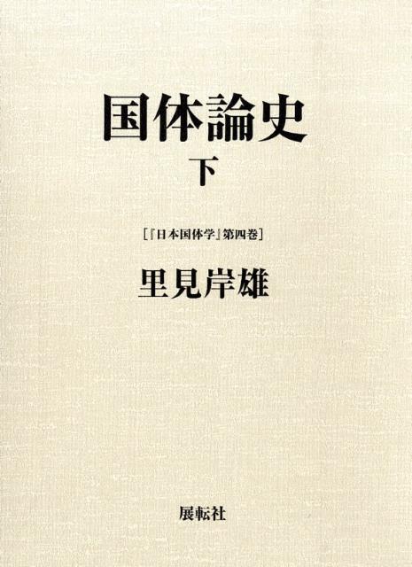 国体論史（下） （日本国体学） [ 里見岸雄 ]